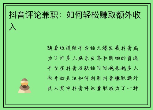 抖音评论兼职：如何轻松赚取额外收入