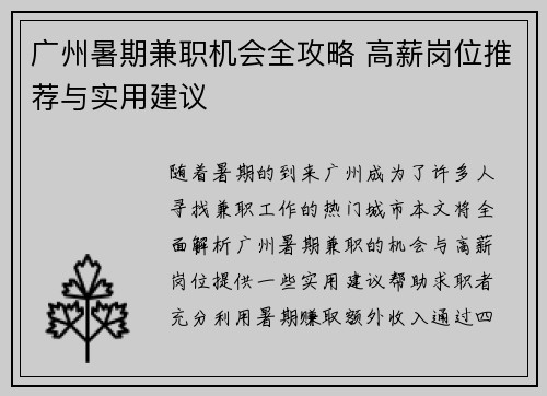 广州暑期兼职机会全攻略 高薪岗位推荐与实用建议