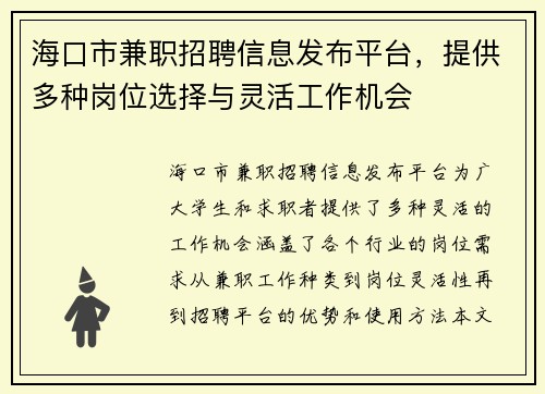 海口市兼职招聘信息发布平台，提供多种岗位选择与灵活工作机会