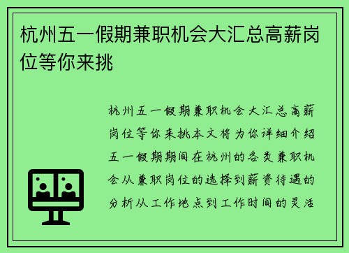 杭州五一假期兼职机会大汇总高薪岗位等你来挑