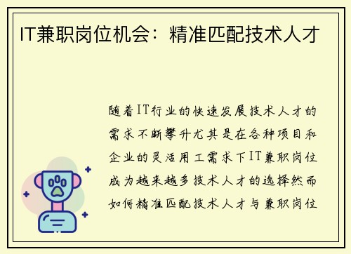 IT兼职岗位机会：精准匹配技术人才