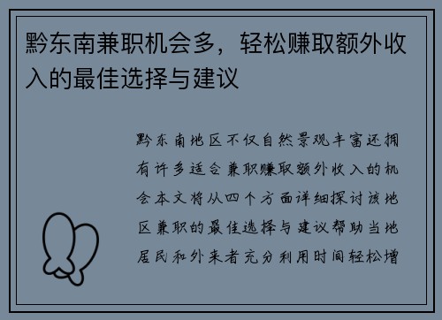 黔东南兼职机会多,轻松赚取额外收入的最佳选择与建议