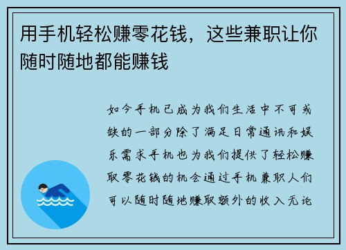 用手机轻松赚零花钱，这些兼职让你随时随地都能赚钱