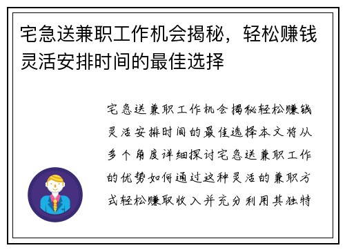 宅急送兼职工作机会揭秘，轻松赚钱灵活安排时间的最佳选择