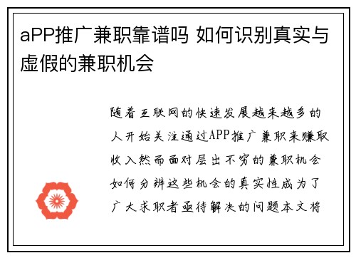 aPP推广兼职靠谱吗 如何识别真实与虚假的兼职机会