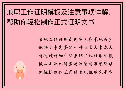 兼职工作证明模板及注意事项详解，帮助你轻松制作正式证明文书