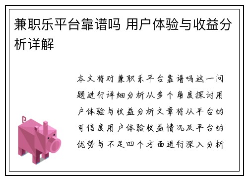 兼职乐平台靠谱吗 用户体验与收益分析详解