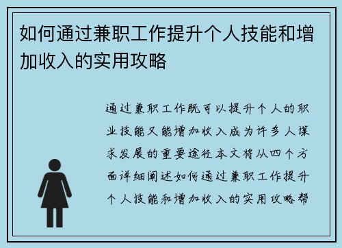 如何通过兼职工作提升个人技能和增加收入的实用攻略