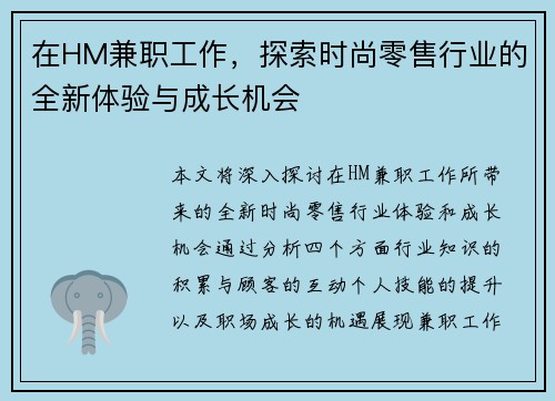 在HM兼职工作，探索时尚零售行业的全新体验与成长机会