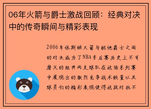 06年火箭与爵士激战回顾：经典对决中的传奇瞬间与精彩表现