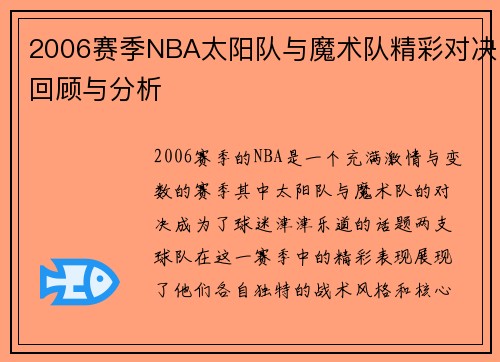 2006赛季NBA太阳队与魔术队精彩对决回顾与分析