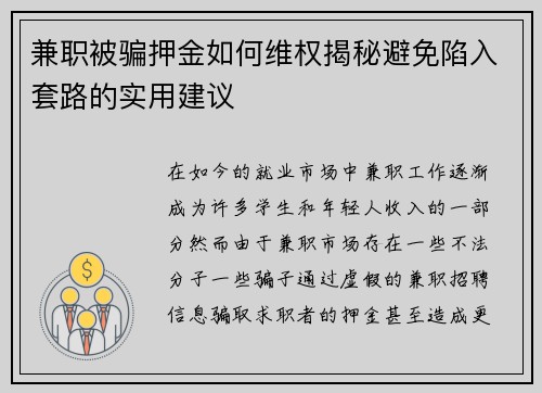 兼职被骗押金如何维权揭秘避免陷入套路的实用建议