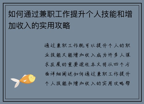 如何通过兼职工作提升个人技能和增加收入的实用攻略