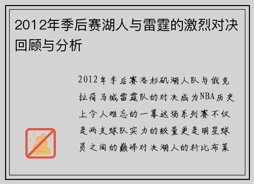 2012年季后赛湖人与雷霆的激烈对决回顾与分析
