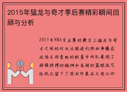 2015年猛龙与奇才季后赛精彩瞬间回顾与分析