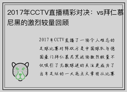 2017年CCTV直播精彩对决：vs拜仁慕尼黑的激烈较量回顾