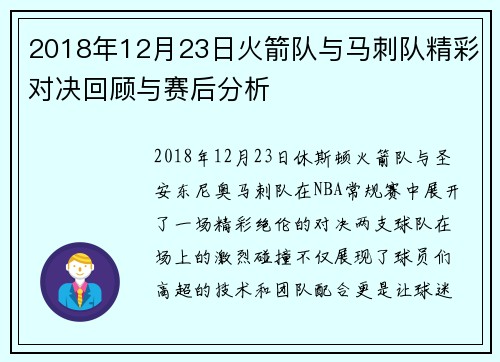 2018年12月23日火箭队与马刺队精彩对决回顾与赛后分析