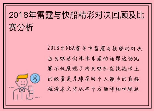 2018年雷霆与快船精彩对决回顾及比赛分析