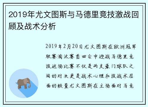 2019年尤文图斯与马德里竞技激战回顾及战术分析