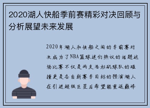 2020湖人快船季前赛精彩对决回顾与分析展望未来发展
