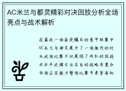AC米兰与都灵精彩对决回放分析全场亮点与战术解析