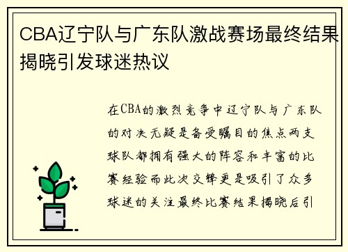 CBA辽宁队与广东队激战赛场最终结果揭晓引发球迷热议