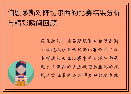 伯恩茅斯对阵切尔西的比赛结果分析与精彩瞬间回顾