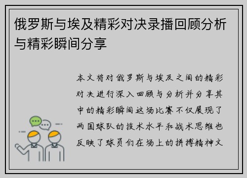 俄罗斯与埃及精彩对决录播回顾分析与精彩瞬间分享