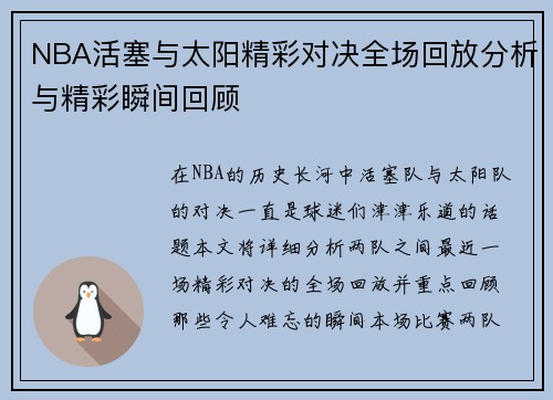 NBA活塞与太阳精彩对决全场回放分析与精彩瞬间回顾