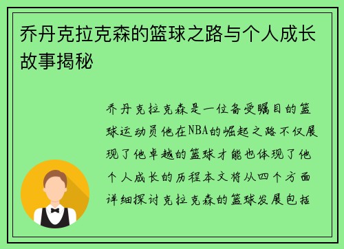 乔丹克拉克森的篮球之路与个人成长故事揭秘