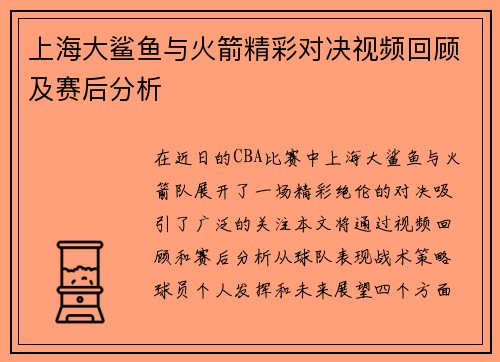 上海大鲨鱼与火箭精彩对决视频回顾及赛后分析