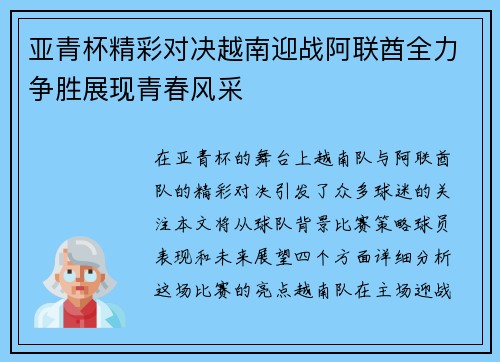 亚青杯精彩对决越南迎战阿联酋全力争胜展现青春风采