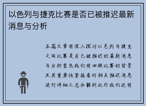 以色列与捷克比赛是否已被推迟最新消息与分析