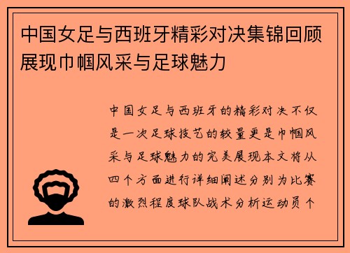中国女足与西班牙精彩对决集锦回顾展现巾帼风采与足球魅力