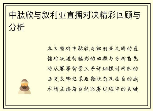 中肽欣与叙利亚直播对决精彩回顾与分析