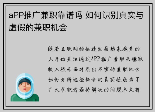aPP推广兼职靠谱吗 如何识别真实与虚假的兼职机会