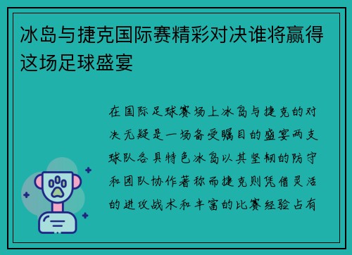 冰岛与捷克国际赛精彩对决谁将赢得这场足球盛宴