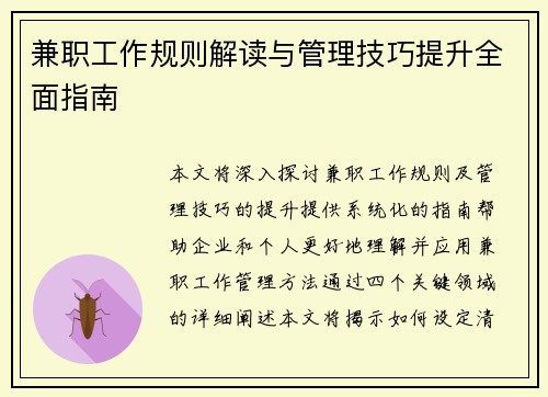 兼职工作规则解读与管理技巧提升全面指南