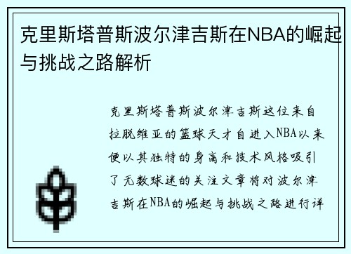 克里斯塔普斯波尔津吉斯在NBA的崛起与挑战之路解析