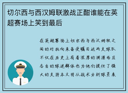 切尔西与西汉姆联激战正酣谁能在英超赛场上笑到最后