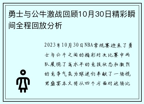 勇士与公牛激战回顾10月30日精彩瞬间全程回放分析