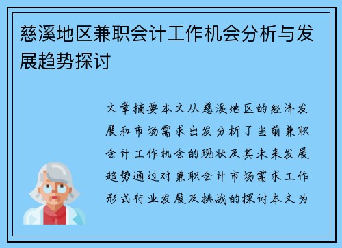 慈溪地区兼职会计工作机会分析与发展趋势探讨