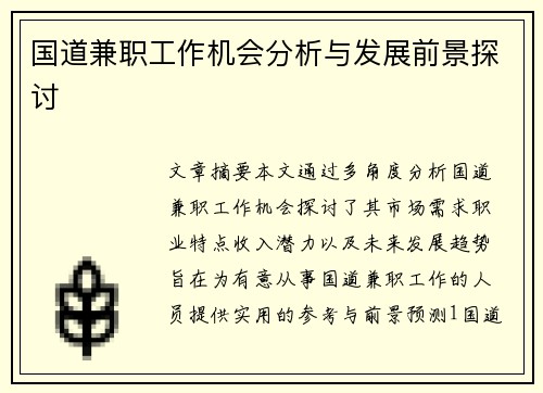 国道兼职工作机会分析与发展前景探讨
