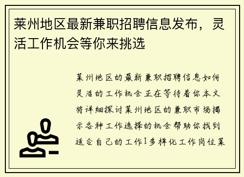 莱州地区最新兼职招聘信息发布,灵活工作机会等你来挑选