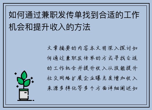 如何通过兼职发传单找到合适的工作机会和提升收入的方法