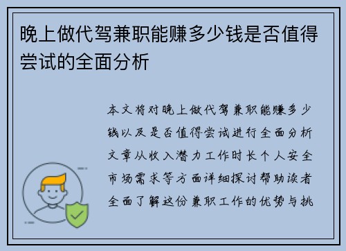 晚上做代驾兼职能赚多少钱是否值得尝试的全面分析