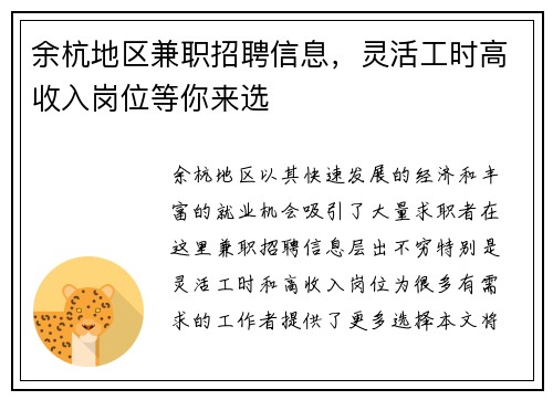 余杭地区兼职招聘信息，灵活工时高收入岗位等你来选