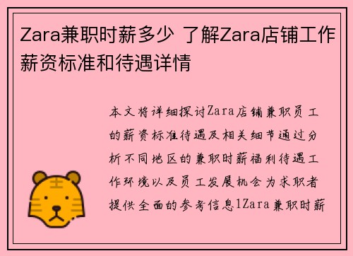 Zara兼职时薪多少 了解Zara店铺工作薪资标准和待遇详情