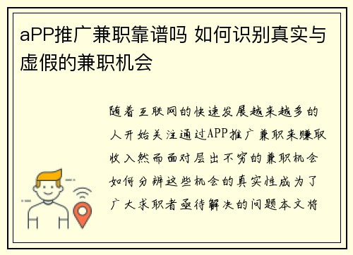 aPP推广兼职靠谱吗 如何识别真实与虚假的兼职机会