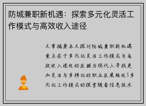 防城兼职新机遇：探索多元化灵活工作模式与高效收入途径